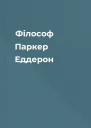 Філософ Паркер Еддерон
