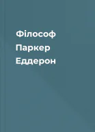 Філософ Паркер Еддерон
