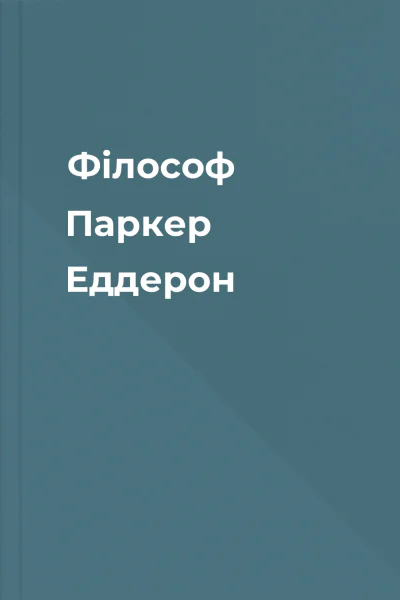 Філософ Паркер Еддерон