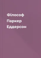Філософ Паркер Еддерсон