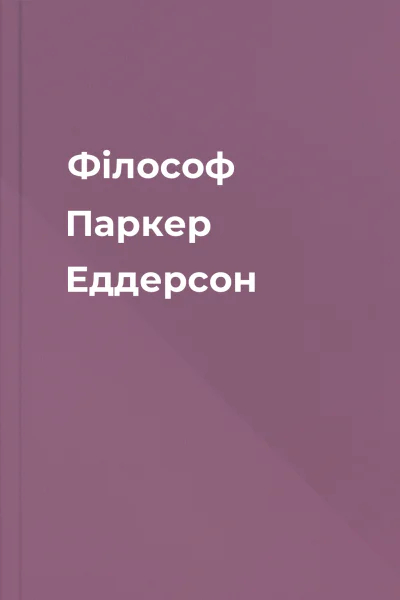 Філософ Паркер Еддерсон