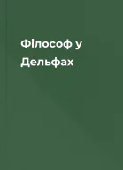 Філософ у Дельфах