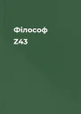 Філософ Z43