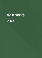 Філософ Z43