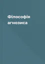 Філософія агнозиса