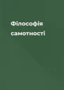 Філософія самотності