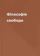 Філософія свободи
