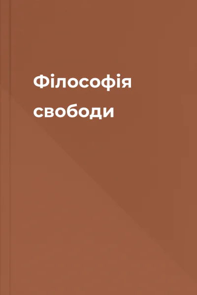 Філософія свободи