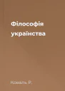 Філософія українства