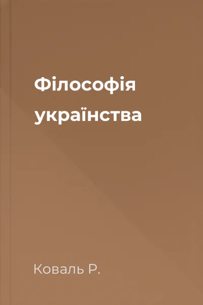 Філософія українства