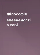 Філософія впевненості в собі