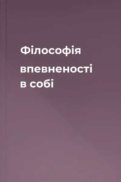 Філософія впевненості в собі