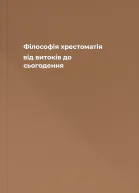 Філософія хрестоматія від витоків до сьогодення