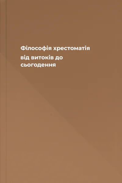 Філософія хрестоматія від витоків до сьогодення