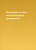 Філософізм як вияв неспровокованої невсідомості