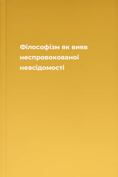 Філософізм як вияв неспровокованої невсідомості