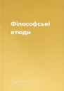 Філософські етюди