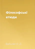 Філософські етюди