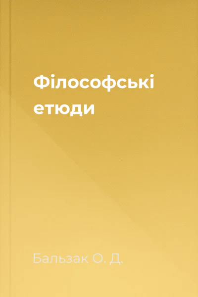 Філософські етюди