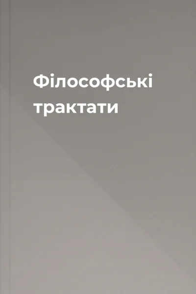 Філософські трактати