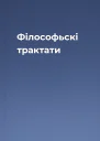 Філософьскі трактати