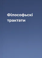 Філософьскі трактати