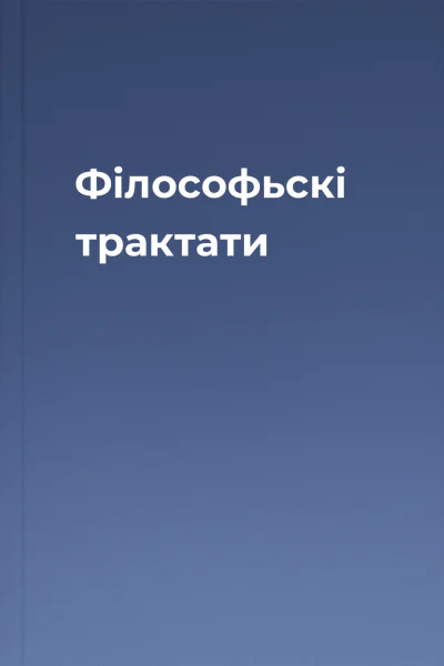 Філософьскі трактати
