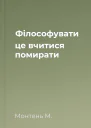Філософувати  це вчитися помирати