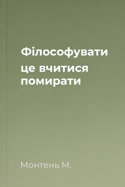 Філософувати  це вчитися помирати