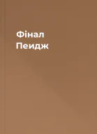 Фінал Пеидж