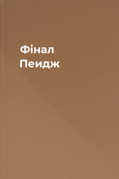 Фінал Пеидж