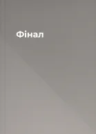 Фінал