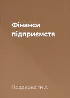 Фінанси підприємств