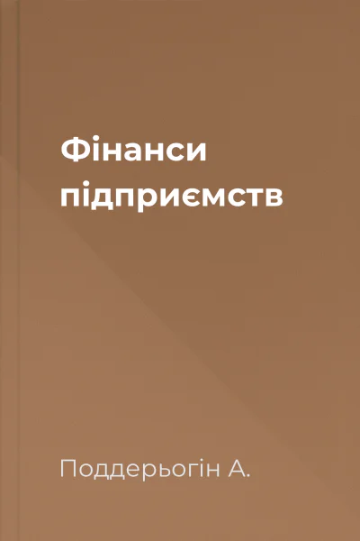 Фінанси підприємств