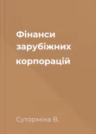 Фінанси зарубіжних корпорацій