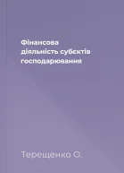 Фінансова діяльність субєктів господарювання