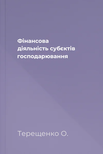 Фінансова діяльність субєктів господарювання