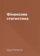 Фінансова статистика