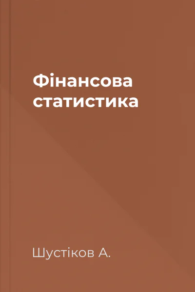 Фінансова статистика