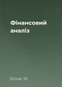 Фінансовий аналіз