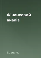 Фінансовий аналіз