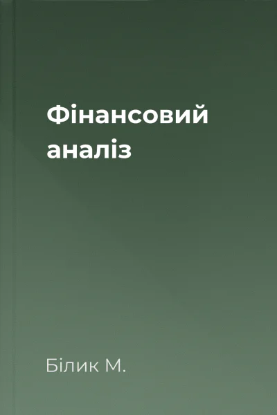 Фінансовий аналіз