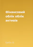 Фінансовий облік облік активів