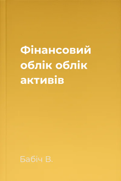 Фінансовий облік облік активів