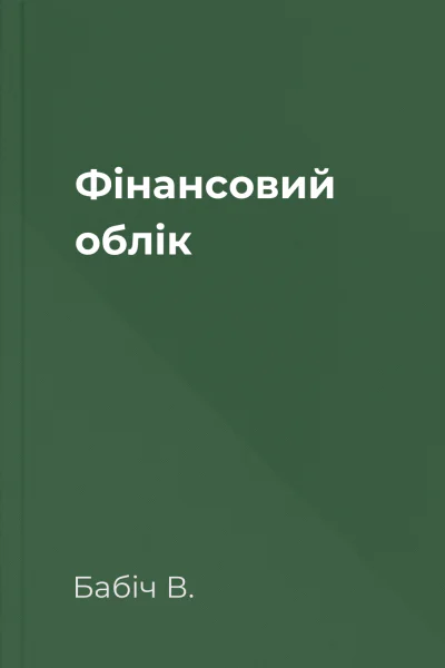 Фінансовий облік