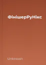 ФінішерРуНікс