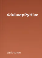 ФінішерРуНікс