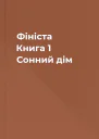Фініста Книга 1 Сонний дім