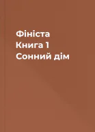 Фініста Книга 1 Сонний дім