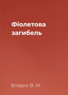 Фіолетова загибель